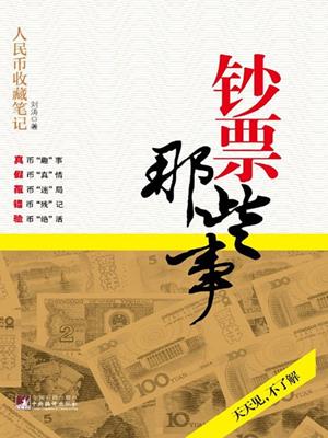 钞票那些事 (about paper money ) . 刘涛 (LiuTao). 
