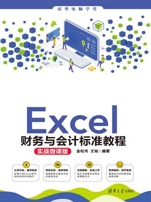 Excel财务与会计标准教程(实战微课版) . 金松河. 