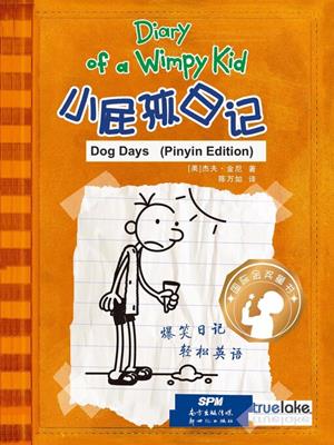  dog days  (小屁孩日记 7-从天而降的巨债 & 8-“头盖骨摇晃集”的幸存者)  : Diary of a wimpy kid series, book 4. Jeff Kinney. 