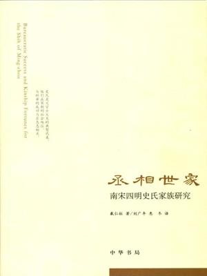 丞相世家 (bureaucratic success and kinship fortunes for the shih of ming-chou)  : 南宋四明史氏家族研究. <美>戴仁柱. 