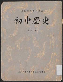 初中历史. 第六册