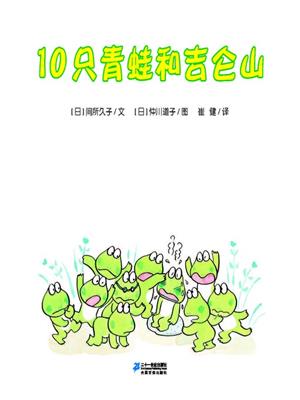 10只青蛙和吉仑山·10只小青蛙系列 3 . [日]间所久子. 