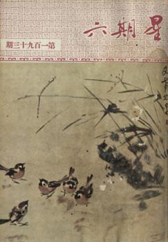 星期六, 第一百九十三期 (一九五三年五月十六日)