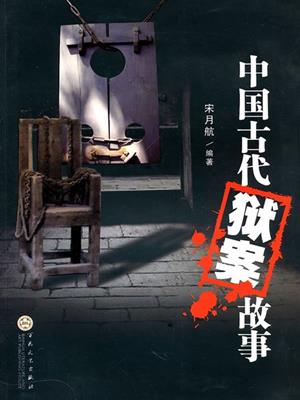 中国古代狱案故事（stories about cases in ancient china） . 宋月航（SongYuehang）. 