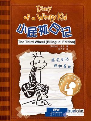  the third wheel  (小屁孩日记 13-校园卷纸大战 & 14-少年格雷的烦恼)  : Diary of a wimpy kid series, book 7. Jeff Kinney. 