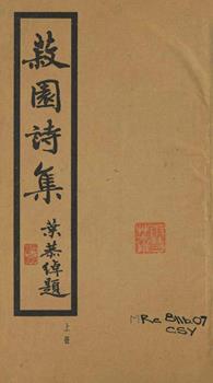 菽园诗集 : 上、中、下