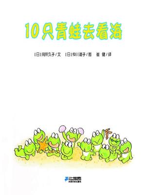 10只青蛙去看海·10只小青蛙系列 12 . [日]间所久子. 