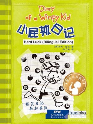  hard luck  (小屁孩日记 15-我和我的小伙伴们 & 16-冤家宜解不宜结)   : Diary of a wimpy kid series, book 8. Jeff Kinney. 