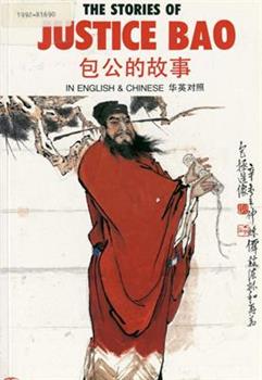 包公的故事. 第二集