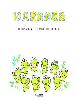 10只青蛙的夏祭·10只小青蛙系列 4 . [日]间所久子. 