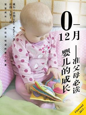 0—12月婴儿的成长——准父母必读 . 王显丁 庄静 译. 
