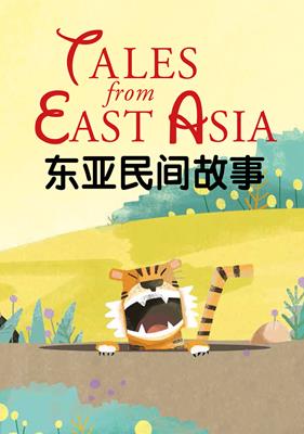 Tales from East Asia/ 东亚民间故事