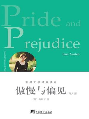 傲慢与偏见 (pride and prejudice) . (英)奥斯汀 (Austen;J.). 