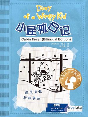  cabin fever  (小屁孩日记 11-好孩子 坏孩子 12-雪上加霜)  : Diary of a wimpy kid series, book 6. Jeff Kinney. 