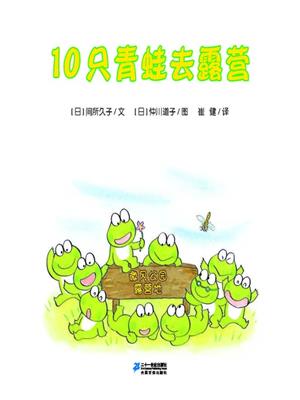 10只青蛙去露营·10只小青蛙系列 16 . [日]间所久子. 