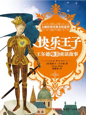 大师传世经典美绘系列&#8212;&#8212;快乐王子 (masterpiece with illustrations series&#8212;(the happy prince) . (英)王尔德. 