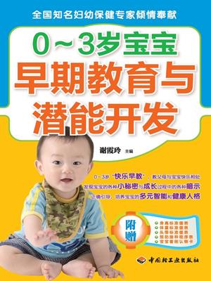 0~3岁宝宝早期教育与潜能开发(early education and potential development for babies aged from 0 to 3) . 谢霞玲. 