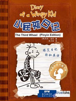 the third wheel  (小屁孩日记 13-校园卷纸大战 & 14-少年格雷的烦恼)  : Diary of a wimpy kid series, book 7. Jeff Kinney. 