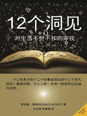 12个洞见 (12 insights)  : An uncompromising examination of life. 罗纳德·希崎. 