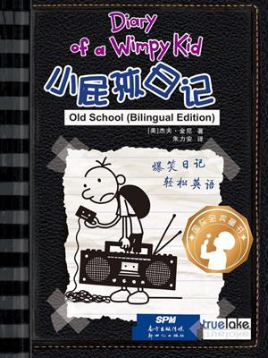 old school  (小屁孩日记 19-难忘的老派时光 & 20-“吃苦农场”逃生记)  : Diary of a wimpy kid series, book 10. Jeff Kinney. 