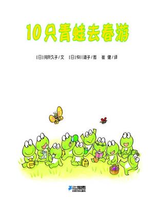 10只青蛙去春游·10只小青蛙系列 14 . [日]间所久子. 