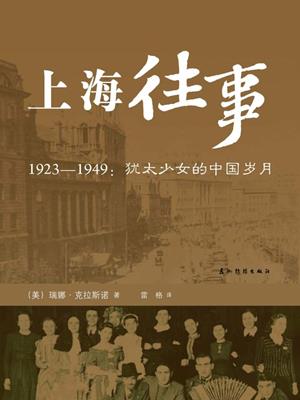 上海往事：1923-1949犹太少女的中国岁月 (once upon a time in shanghaithe tale of beijing) . Rena Krasno (USA). 