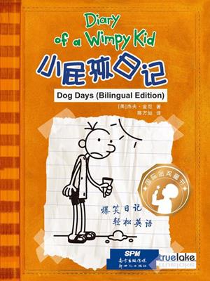 dog days  (小屁孩日记 7-从天而降的巨债 & 8-“头盖骨摇晃集”的幸存者)  : Diary of a wimpy kid series, book 4. Jeff Kinney. 