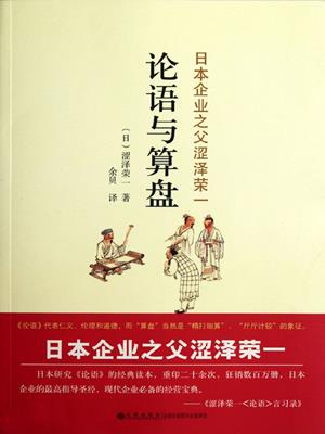 论语与算盘 (the analects and the abacus) . (日) 涩泽荣一 (Seze Rongyi). 