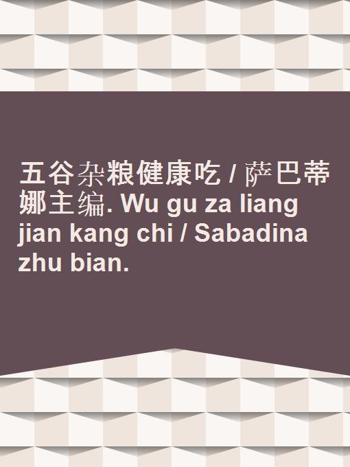 Wu gu za liang jian kang chi / Sabadina zhu bian.