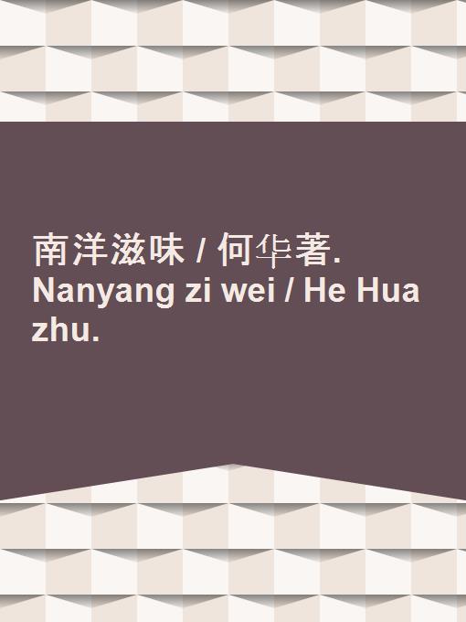 Nanyang zi wei / He Hua zhu.