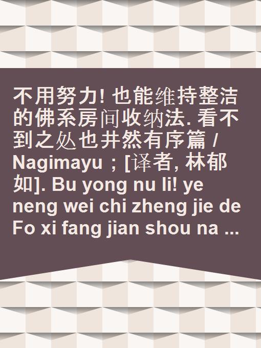 Bu yong nu li! ye neng wei chi zheng jie de Fo xi fang jian shou na fa. Kan bu dao zhi chu ye jing ran you xu pian / Nagimayu ; [yi zhe, Lin Yuru].