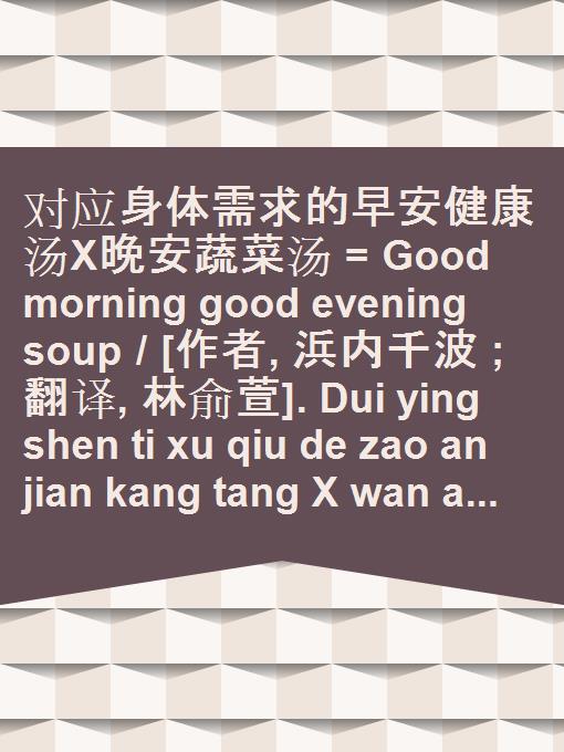 Dui ying shen ti xu qiu de zao an jian kang tang X wan an shu cai tang = Good morning good evening soup / [zuo zhe, Binnei Qianbo ; fan yi, Lin Yuxuan].