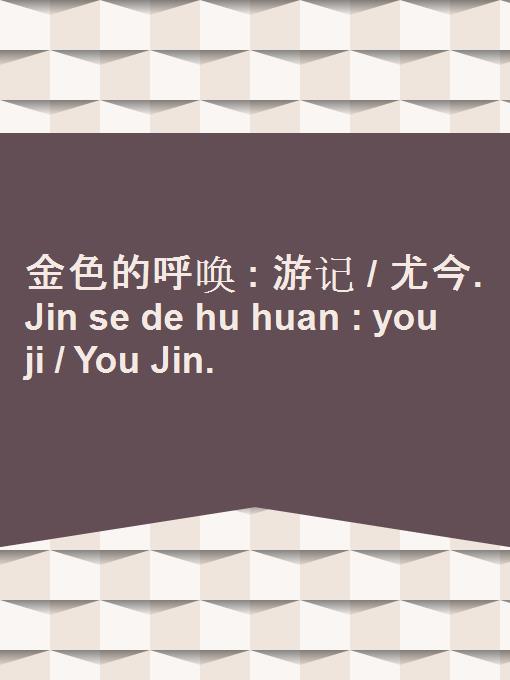 Jin se de hu huan : you ji / You Jin.