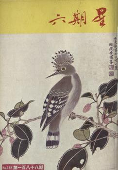 星期六, 第一百八十八期 (一九五三年四月十一日)