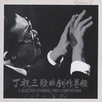 丁祝三歌曲创作专辑 = A selection of Samuel Ting's compositions