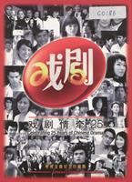 戏剧情牵25 : 电视金曲纪念珍藏版 = Celebrating 25 years of Chinese drama : collector's edition