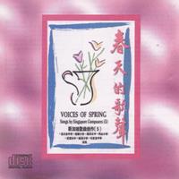 春天的歌声 : 新加坡歌曲创作 5 = Voices of spring : songs by Singapore composers 5