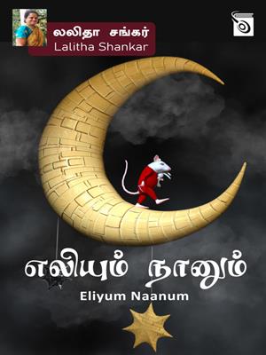 Eliyum naanum [electronic resource]. La Shankar. 