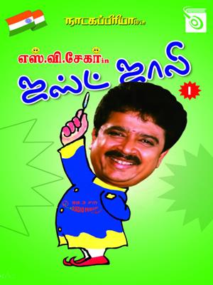 Just jolly, part 1 [electronic resource]. S.Ve Shekher. 