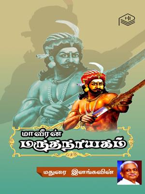 Maaveeran maruthanayagam [electronic resource]. Madurai Ilankavin. 
