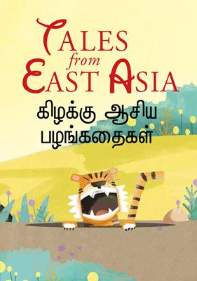 Tales from East Asia/ கிழக்கு ஆசிய பழங்கதைகள்