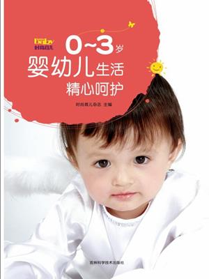 0~3岁婴幼儿生活精心呵护 . 李苏仁. 