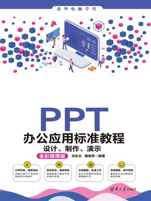Ppt办公应用标准教程  : 设计、制作、演示(全彩微课版). 刘松云. 