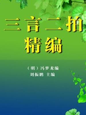 三言二拍精编(3册)( three stories and two amazing tales (three volumes)) . (明) 冯梦龙. 