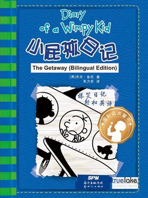  the getaway  (小屁孩日记 23-奔跑吧，格雷！ & 24-危机四伏的度假村)  : Diary of a wimpy kid series, book 12. Jeff Kinney. 