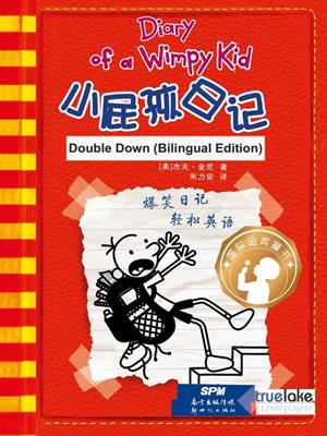  double down  (小屁孩日记 21-梦想真人秀 & 22-聪明反被聪明误)  : Diary of a wimpy kid series, book 11. Jeff Kinney. 