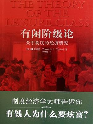 有闲阶级论：关于制度的经济研究 (theory of the leisure class) . (美)凡勃伦 (Veblen;T.B.). 
