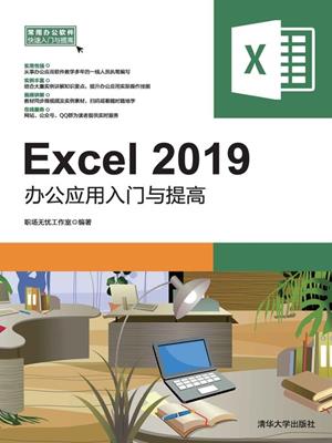 Excel 2019办公应用入门与提高 . 职场无忧工作室. 