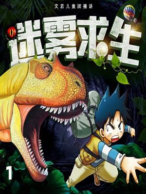 迷雾求生：恐龙世界大冒险1 . 文若书声. 
