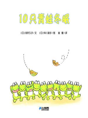 10只青蛙冬眠·10只小青蛙系列 5 . [日]间所久子. 